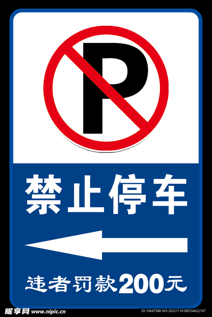 禁止停车