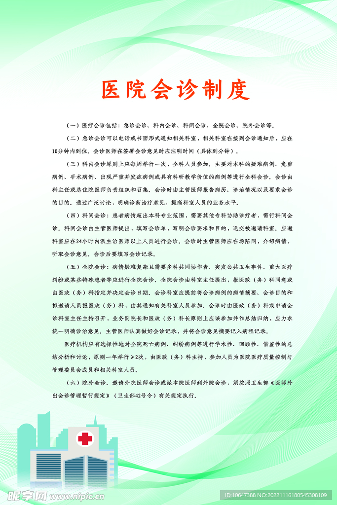 医院制度