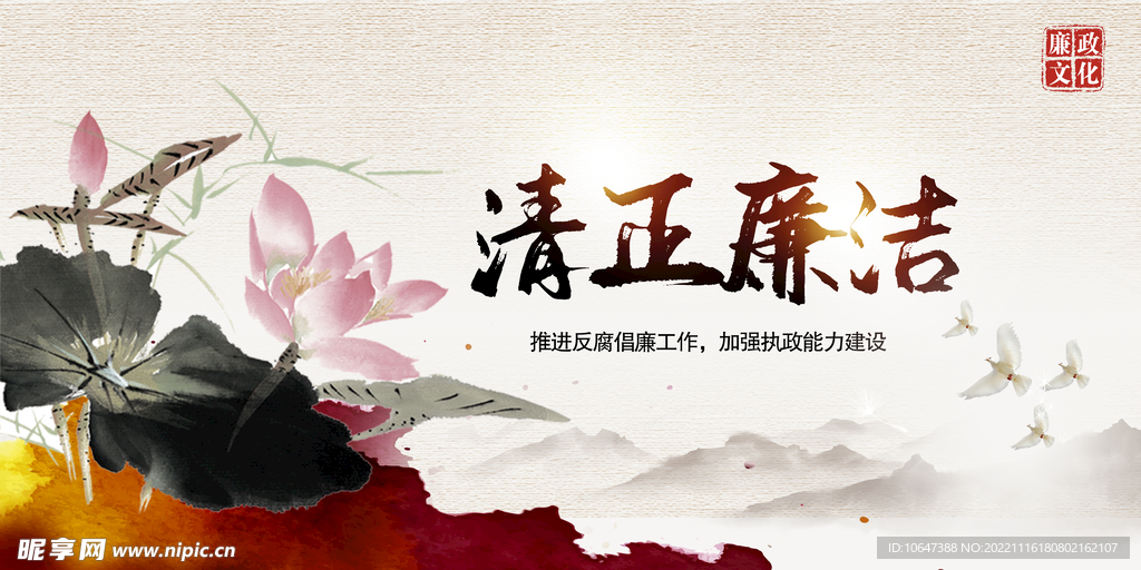 清正廉洁