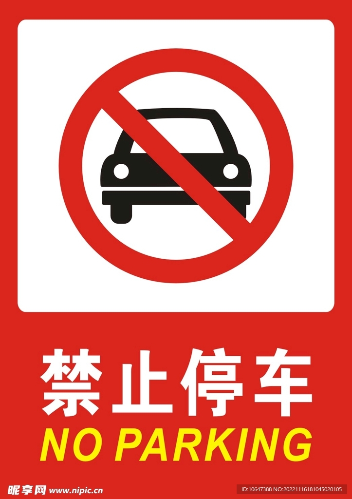 禁止停车