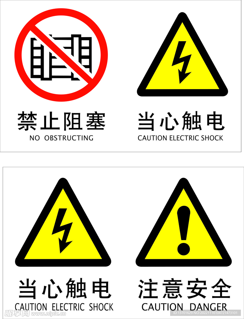 禁止阻塞 当心触电标识