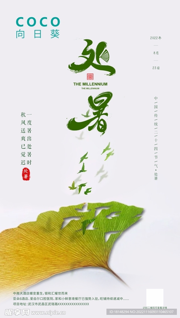 处暑海报