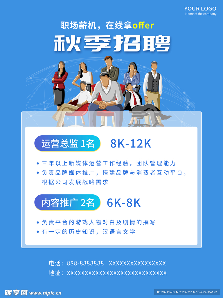 秋季招聘宣传海报