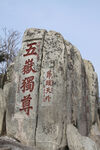泰山摄影图