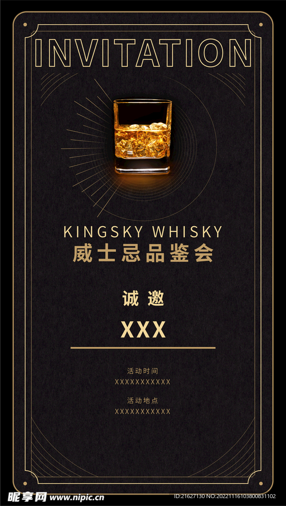 威士忌品鉴活动邀请函