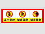高空危险  禁止攀爬