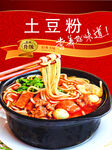 土豆粉海报