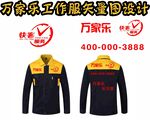 万家乐  工作服设计