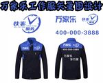 万家乐 工作服设计