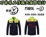 万家乐 工作服设计