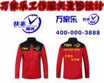 万家乐 工作服设计版