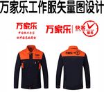 万家乐 工作服