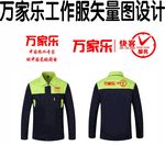 万家乐 工作服