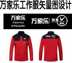 万家乐  工作服