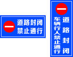 道路封闭 禁止通行