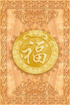 福气