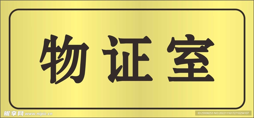 物证室