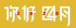 字体设计