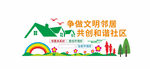 创意文明和谐社区文化墙