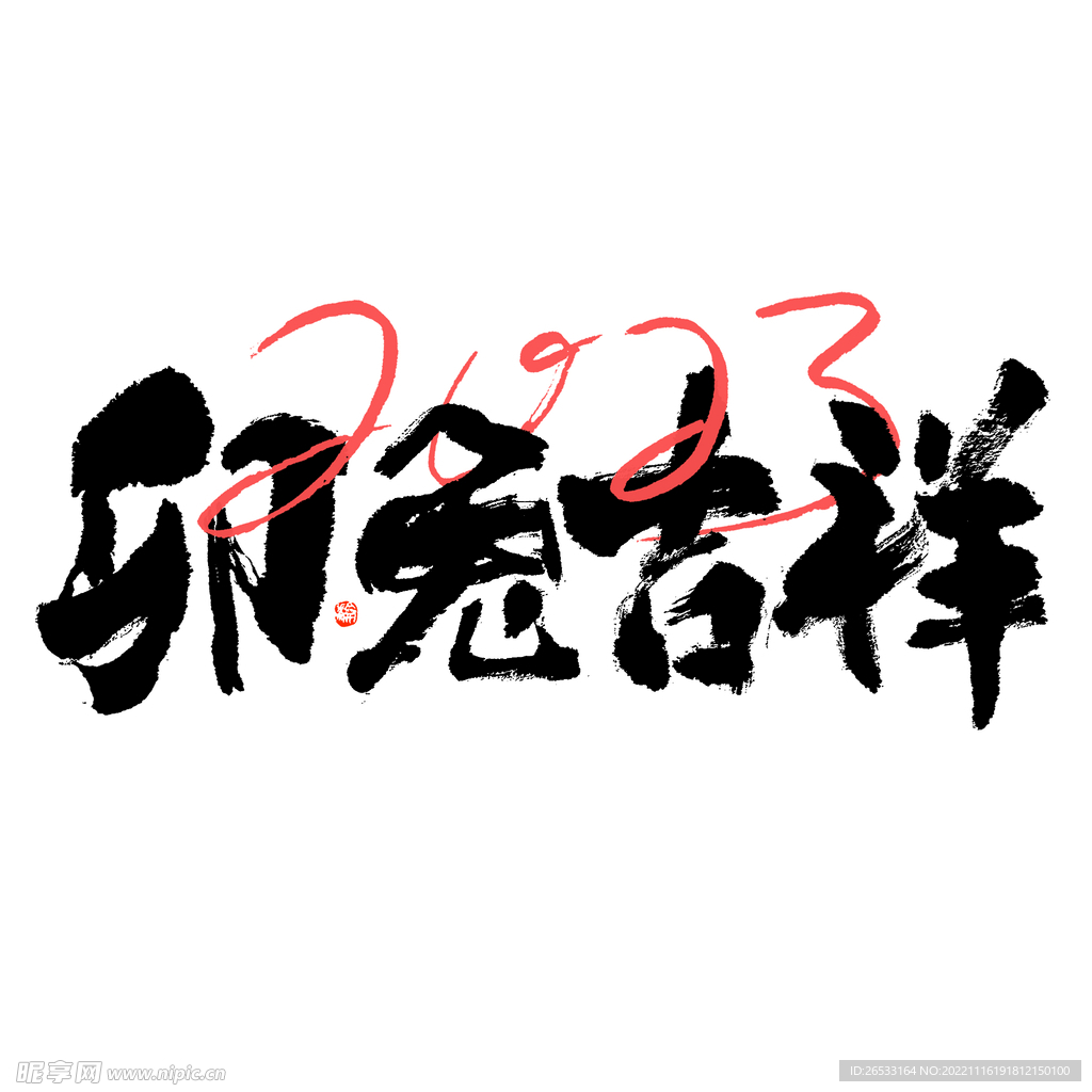 2023艺术字