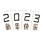 2023艺术字