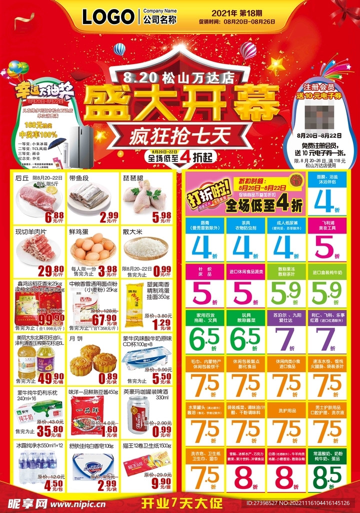 超市盛大开幕DM海报彩页
