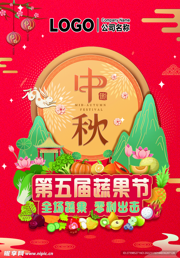 中秋吊旗第五届蔬果节