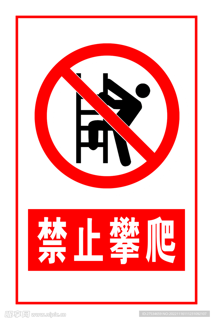 禁止攀爬