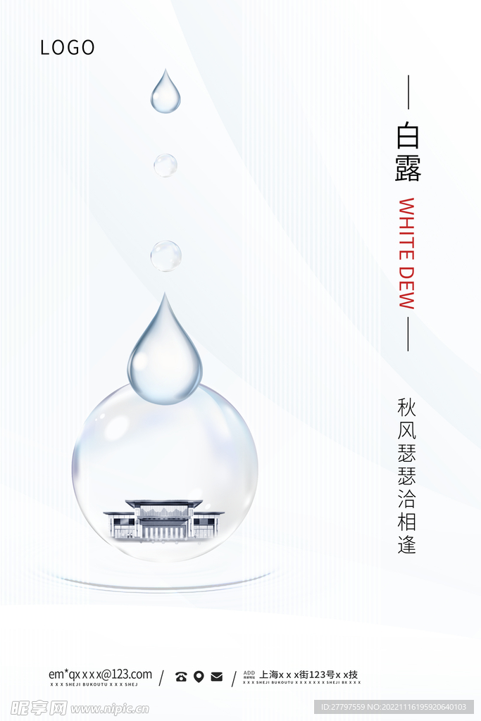 白露二十四节气海报