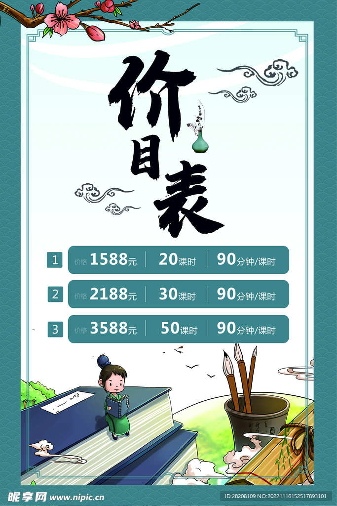 价目表