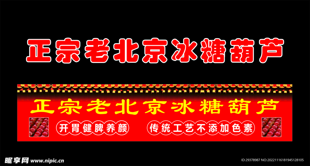 正宗老北京冰糖葫芦