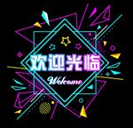 欢迎光临 welcome 