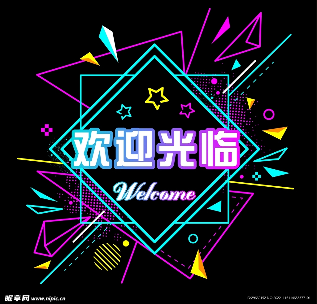 欢迎光临 welcome 