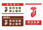 禁止喧哗