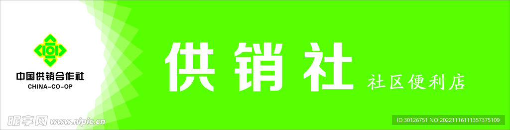 供销社门头