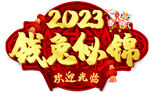 前兔似锦