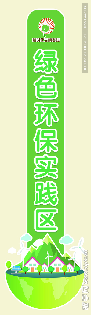 绿色环保实践区标识