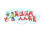 消防文字艺术字