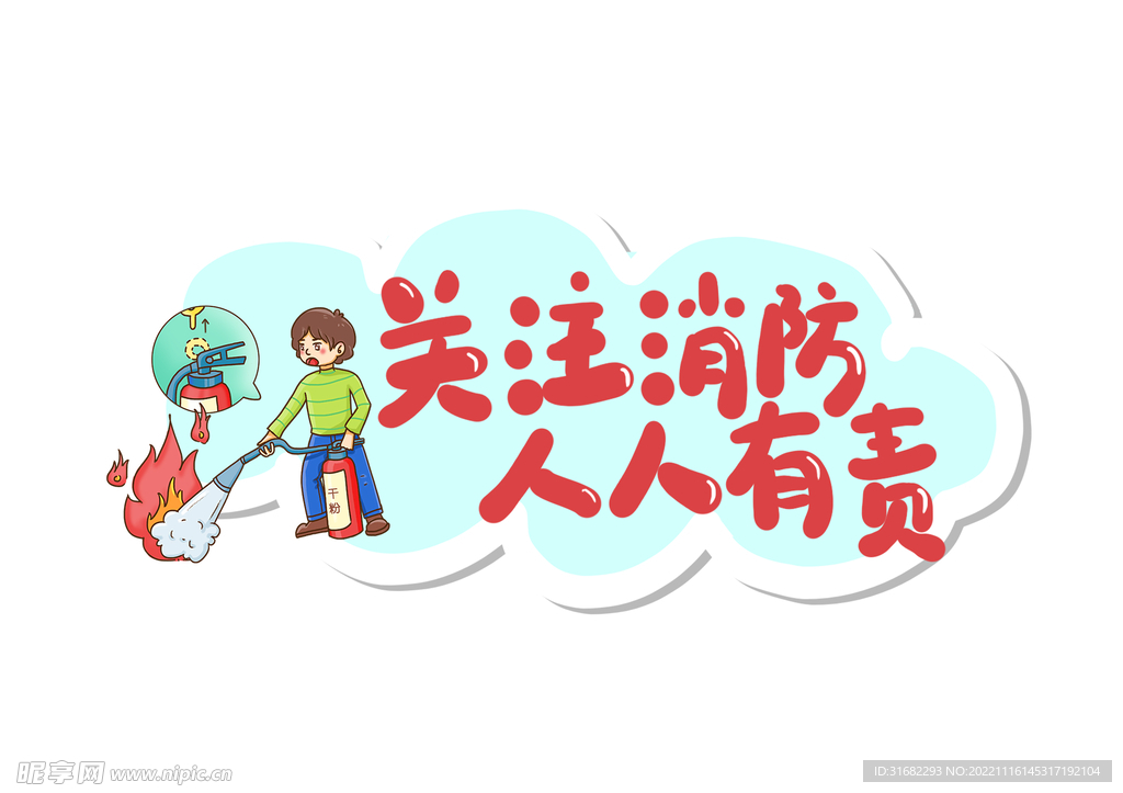 消防文字艺术字