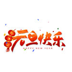 元旦节艺术字