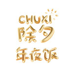 除夕年夜饭艺术字