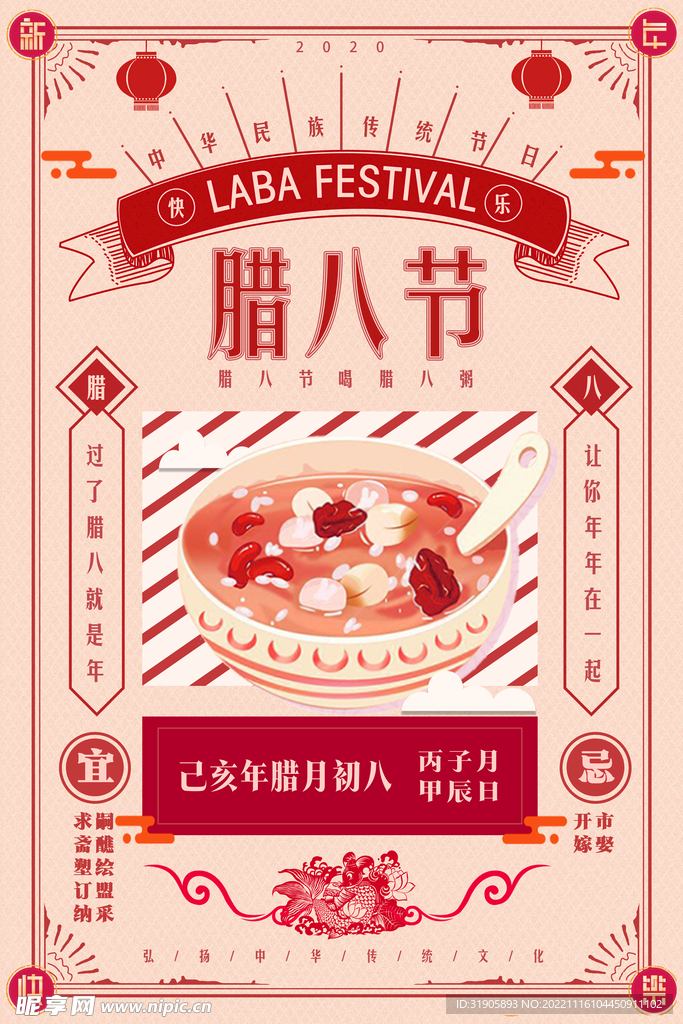 腊八节