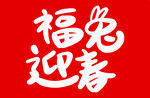 福兔迎春手写字