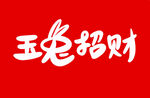 玉兔招财手写字 