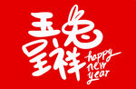 玉兔呈祥手写字