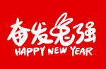 奋发兔强手写字