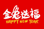 金兔送福手写字  