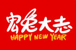 宏兔大志手写字