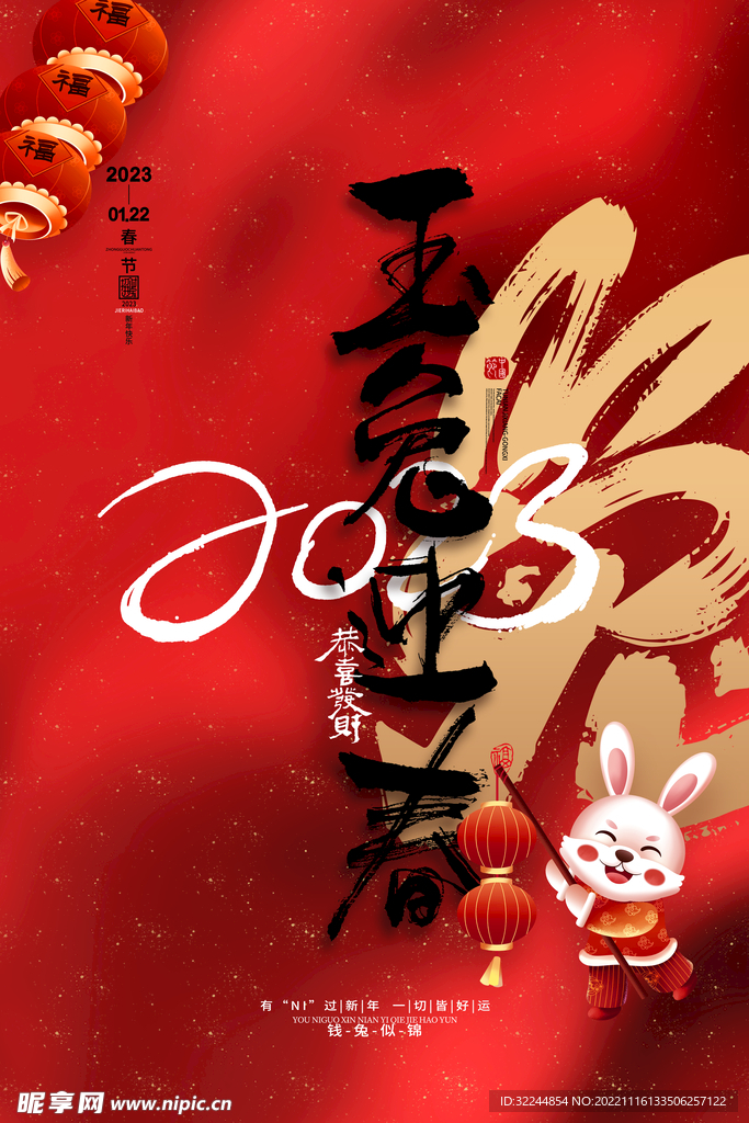 2023春节 新年 兔年海报 