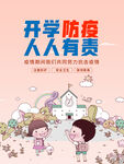 开学防疫 人人有责